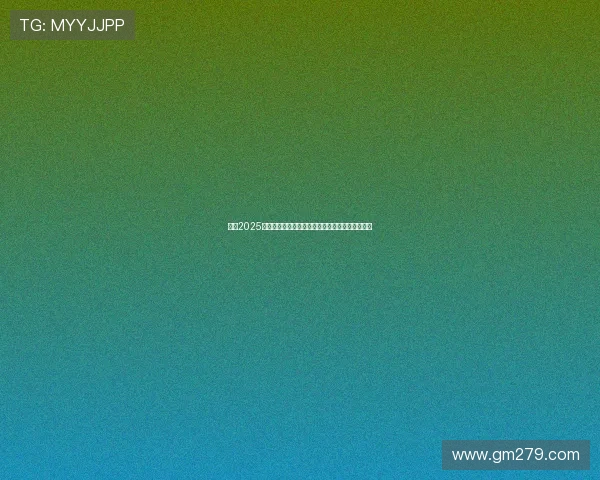 德杯2025小组赛谁在吃草谁在挤奶经济输出对比全景示意图